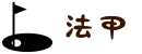 法甲_最新赛程_法甲积分榜_法甲赛事直播在线观看